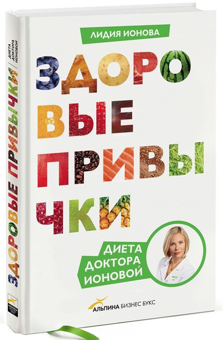 

Здоровые привычки. Диета доктора Ионовой (978-5-00100-382-3 - 79137)