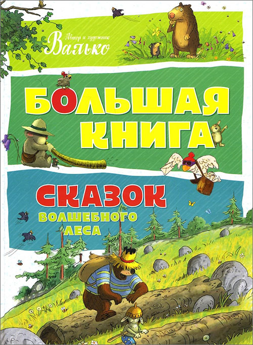 

Большая книга сказок волшебного леса - Валько (978-5-389-12955-9)