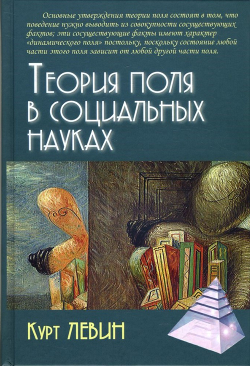 

Теория поля в социальных науках - Курт Левин (978-5-8291-2323-9)