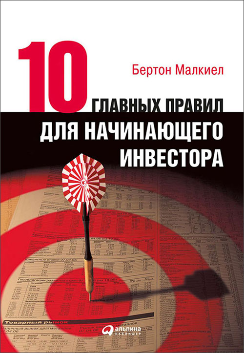 

Десять главных правил для начинающего инвестора - Бертон Малкиел (978-5-9614-6790-1)