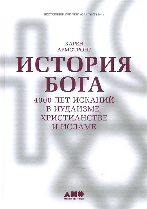

История Бога. 4000 лет исканий в иудаизме, христианстве и исламе - Карен Армстронг (978-5-91671-708-2)