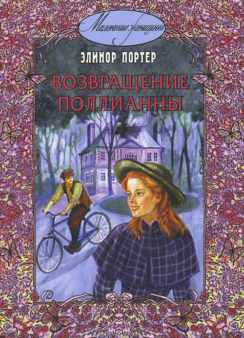 

Возвращение Поллианны - Элинор Портер (978-5-91921-021-4)
