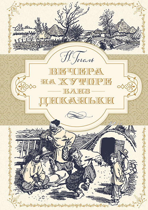 

Вечера на хуторе близ Диканьки (иллюстрации Алексея Лаптева) - Николай Гоголь (978-5-389-15291-5)