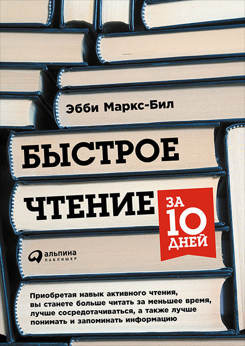 

Быстрое чтение за 10 дней - Эбби Маркс-Бил (978-5-9614-6715-4)