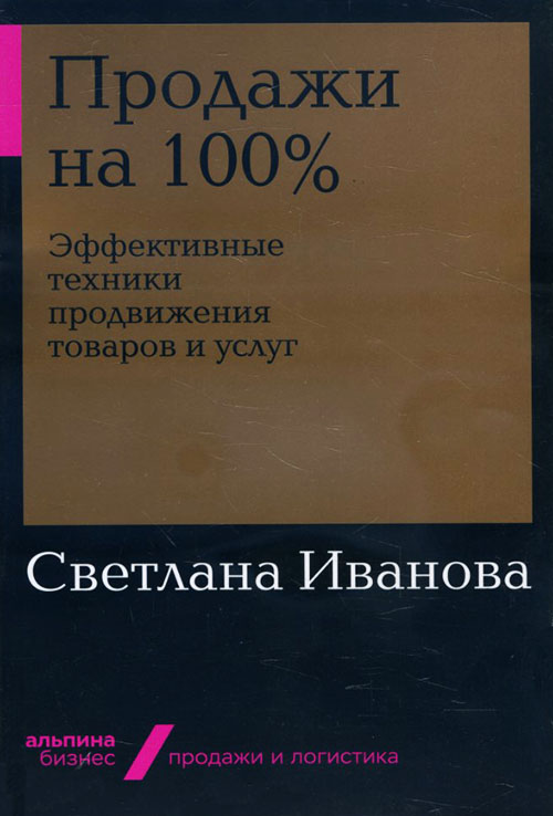 

Продажи на 100%. Эффективные техники продвижения товаров и услуг - Светлана Иванова (978-5-9614-2772-1)
