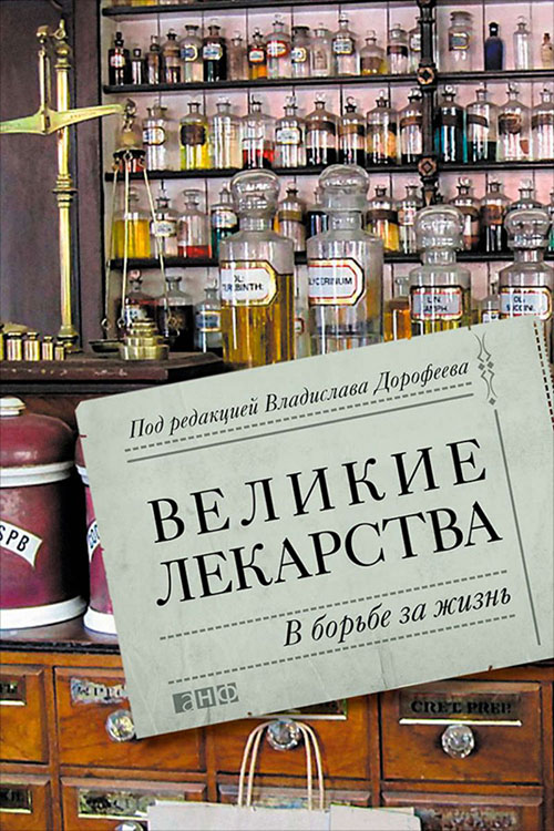

Великие лекарства. В борьбе за жизнь - (978-5-91671-798-3)