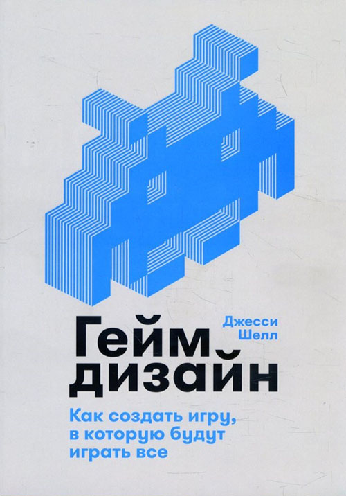 

Геймдизайн. Как создать игру, в которую будут играть все - Джесси Шелл (978-5-9614-1209-3)