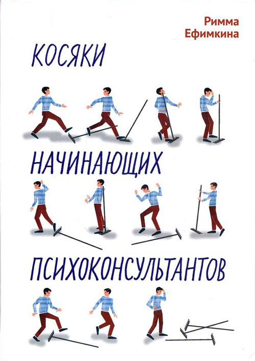 

Косяки начинающих психоконсультантов - Римма Ефимкина (978-5-86375-230-3)