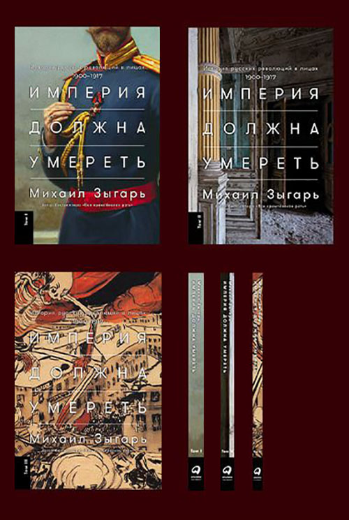 

Империя должна умереть. История русских революций в лицах. 1900-1917 (в 3-х томах) - Михаил Зыгарь (978-5-9614-2186-6)