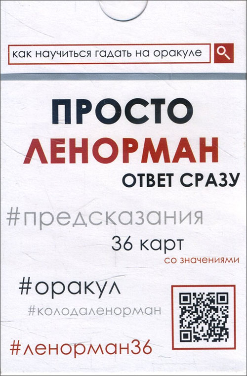 

Просто Ленорман. Ответ сразу (36 карт) - (978-5-6042359-7-3)
