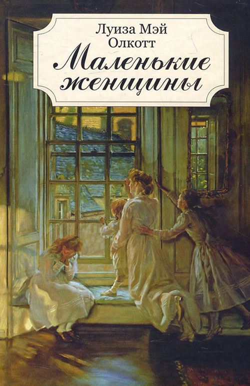 

Маленькие женщины - Луиза Мэй Олкотт (978-617-12-4763-5)