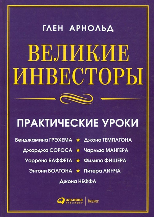 

Великие инвесторы. Практические уроки от Джорджа Сороса, Уоррена Баффета, Джона Темплтона, Бенджамин Грэхема, Энтони Болтона, Чарльза Мангера, Питера Линча, Филипа Фишера, Джона Неффа - Глен Арнольд (978-5-9614-6964-6)
