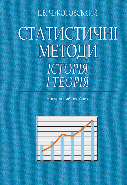 

Статистичні методи. Історія і теорія