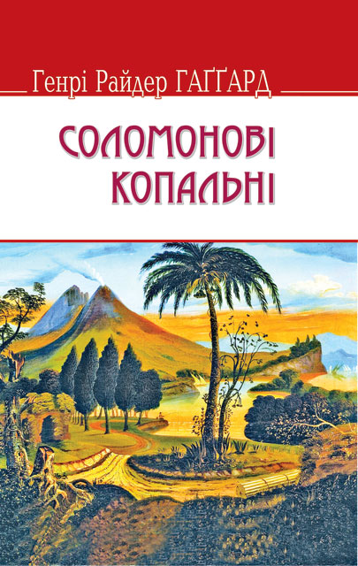 

Соломонові копальні