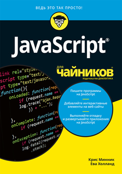 

JavaScript для чайников