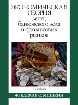

Экономическая теория денег, банковского дела и финансовых рынков