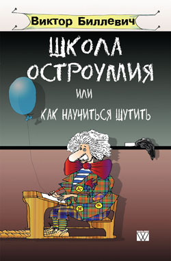 

Школа остроумия или как научиться шутить