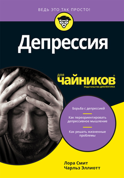 

Депрессия для чайников