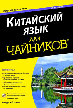 

Китайский язык для чайников, 2-е издание