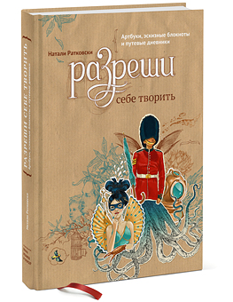 

Разреши себе творить. Артбуки, эскизные блокноты и путевые дневники