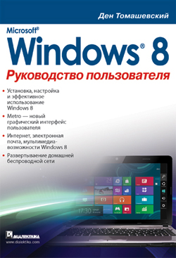 

Microsoft Windows 8. Руководство пользователя