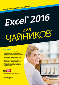 

Excel 2016 для чайников
