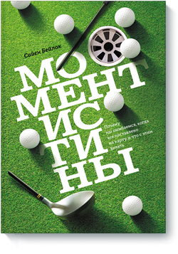 

Момент истины. Почему мы ошибаемся, когда все поставлено на карту, и что с этим делать