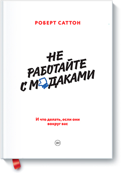 

Не работайте с м*даками. И что делать, если они вокруг вас