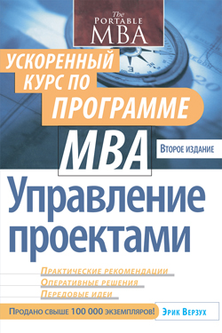 

Управление проектами: ускоренный курс по программе MBA