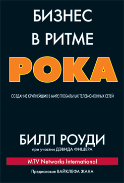 

Бизнес в ритме рока: создание крупнейших в мире глобальных телевизионных сетей