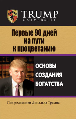 

Первые 90 дней на пути к процветанию