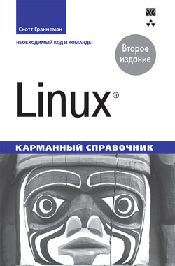 

Linux. Карманный справочник, 2-е издание