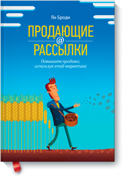 

Продающие рассылки. Повышаем продажи, используя email-маркетинг