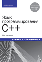 

Язык программирования C++. Лекции и упражнения