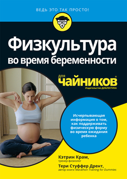 

Физкультура во время беременности для чайников