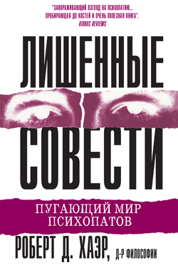 

Лишенные совести. Пугающий мир психопатов