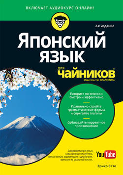 

Японский язык для чайников, 2-е издание (+аудиокурс)