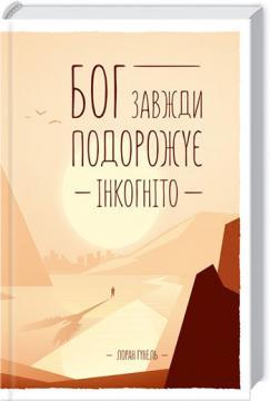 

Бог завжди подорожує інкогніто