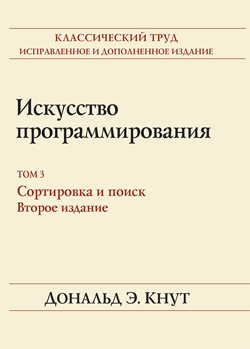 

Искусство программирования, Том 3. Сортировка и поиск