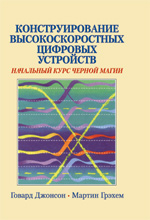 

Конструирование высокоскоростных цифровых устройств: начальный курс черной магии