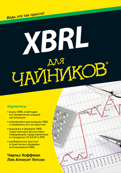 

XBRL для чайников