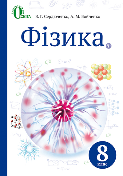 

Сердюченко В.Г./Фізика, 8 кл., Підручник (НОВА ПРОГРАМА) ISBN 978-617-656-526-0