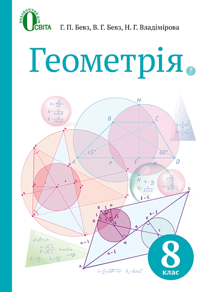 

Бевз Г. П./Геометрія, Підручник 8 кл. (НОВА ПРОГРАМА) ISBN 978-617-656-520-8