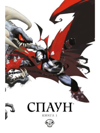 

Спаун (Книга 1)