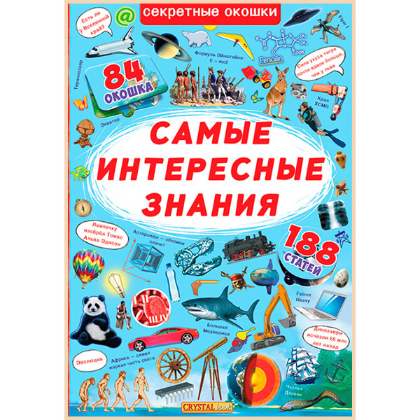 

Детская книга с секретными окошками. Самые интересные знания. Кристал Бук. ISBN:9789669368126