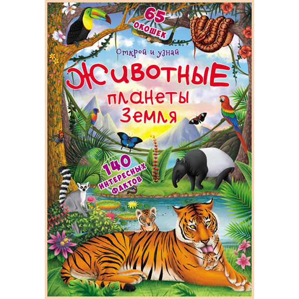 

Детская книга с окошками Животные планеты Земля. Открой и узнай. Кристал Бук. ISBN:9789669369512
