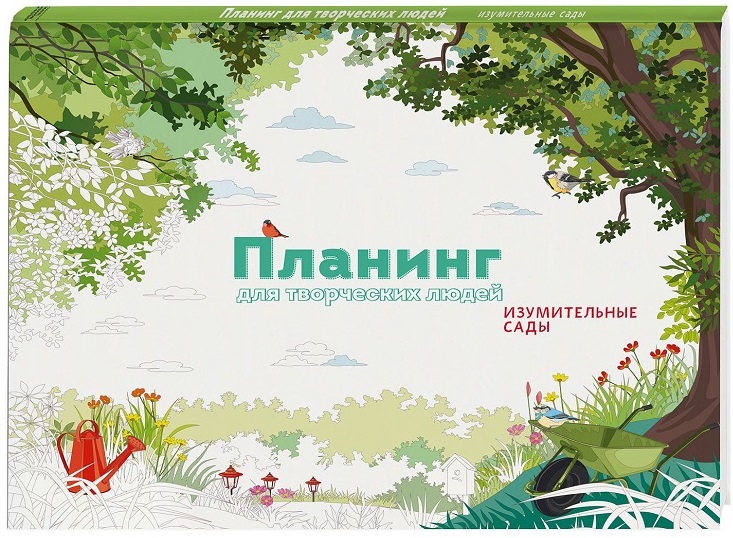 

Планинг для творческих людей. Изумительные сады (978-5-00100-292-5 - 78801)