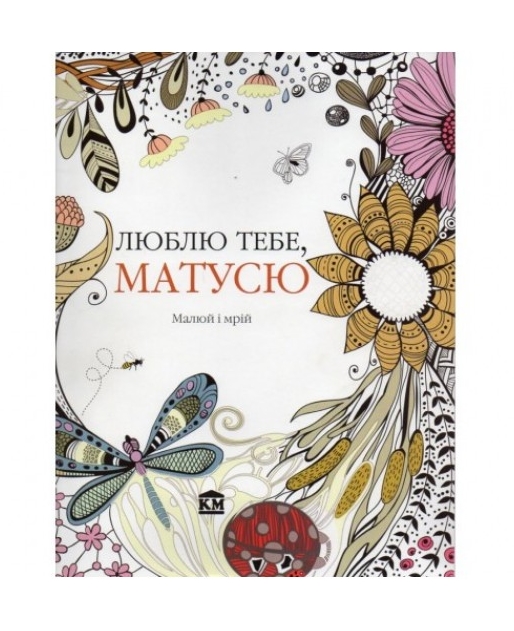 

Люблю тебе, матусю. Малюй і мрій (978-966-923-021-8 - 3317)