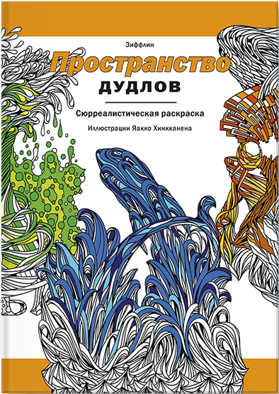 

Пространство дудлов. Сюрреалистическая раскраска (978-5-00100-168-3 - 5555)