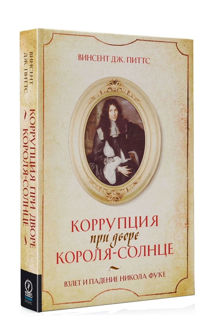 

Коррупция при дворе Короля-Солнце. Взлет и падение Никола Фуке (978-5-9693-0363-8 - 80903)